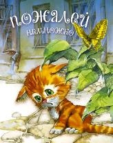 Pozalej nemnozko_н_м Pozalej nemnozko_н_м